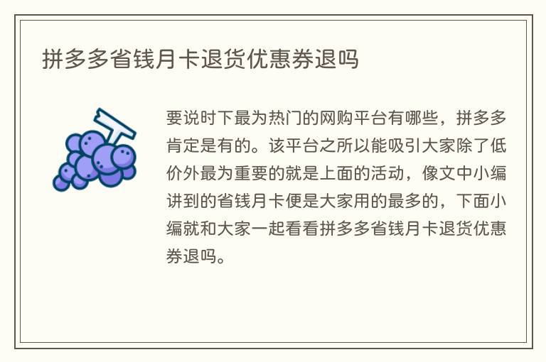 拼多多省钱月卡退货优惠券退吗