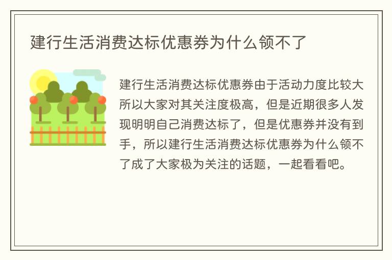 建行生活消费达标优惠券为什么领不了