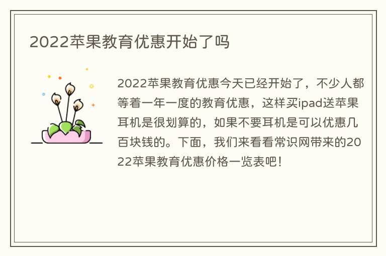 2022苹果教育优惠开始了吗