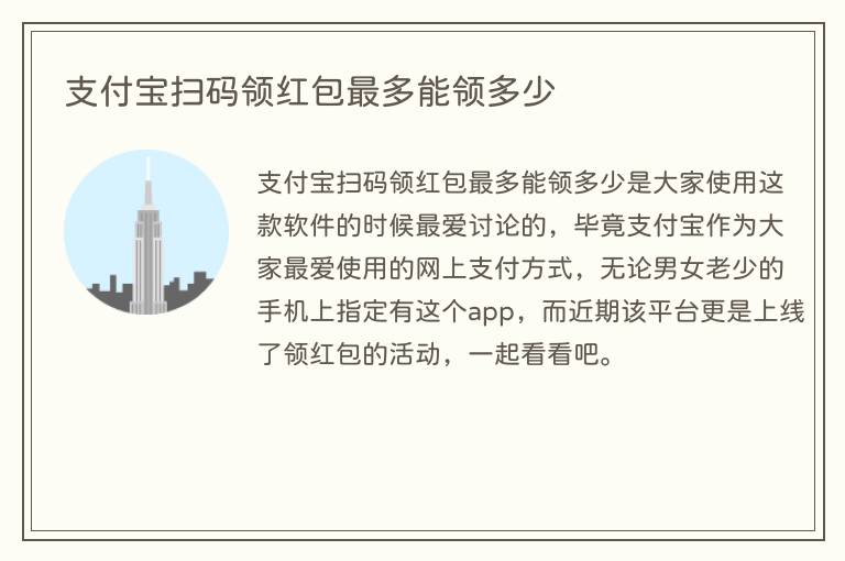 支付宝扫码领红包最多能领多少