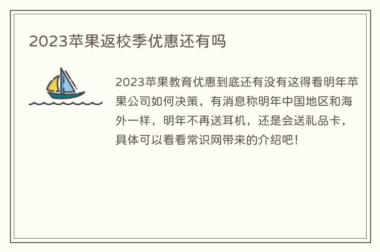 2023苹果返校季优惠还有吗