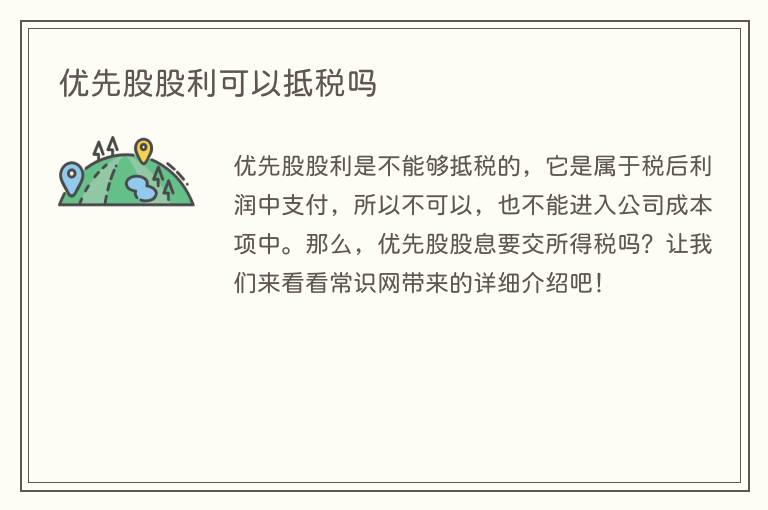 优先股股利可以抵税吗