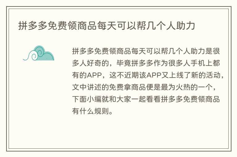 拼多多免费领商品每天可以帮几个人助力