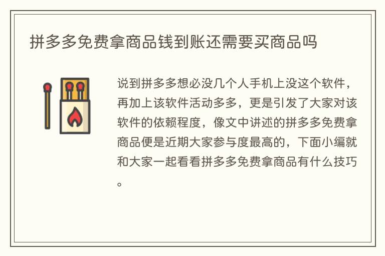 拼多多免费拿商品钱到账还需要买商品吗