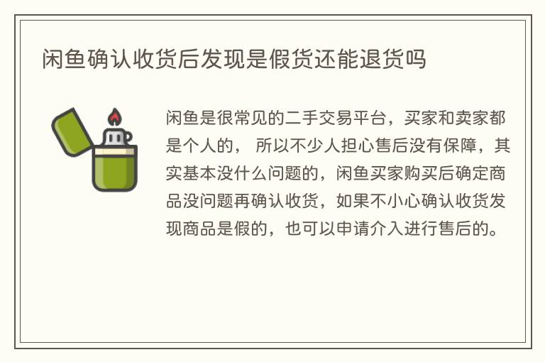 闲鱼确认收货后发现是假货还能退货吗