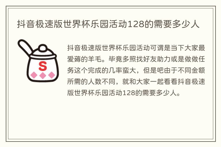 抖音极速版世界杯乐园活动128的需要多少人