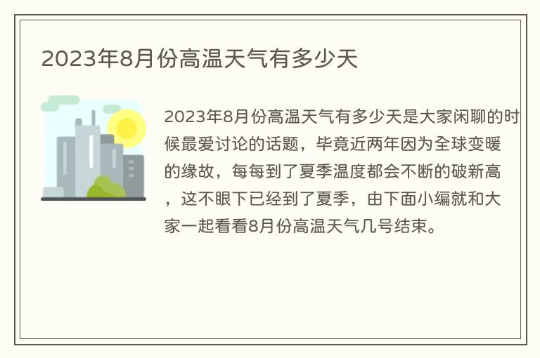 2023年8月份高温天气有多少天