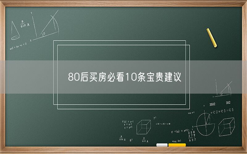 80后买房必看10条宝贵建议