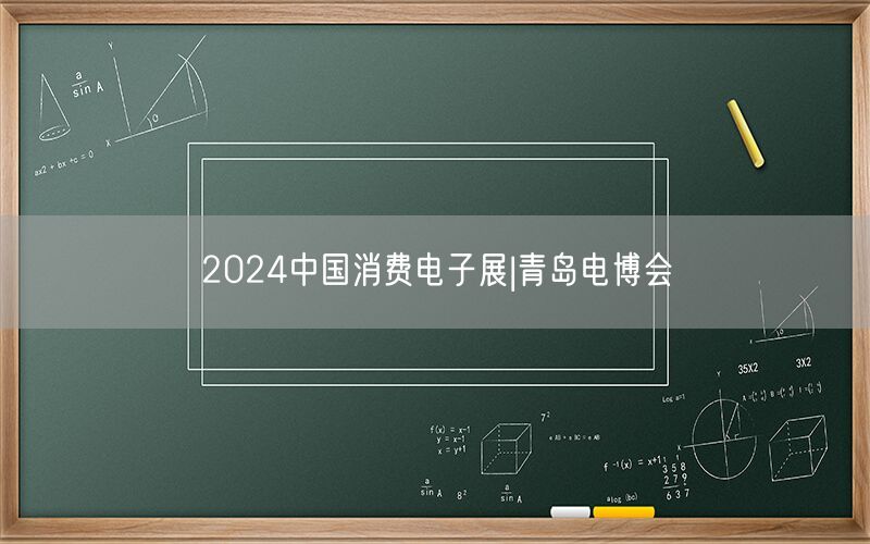 2024中国消费电子展|青岛电博会