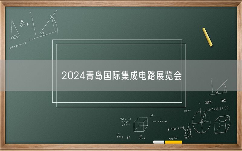 2024青岛国际集成电路展览会