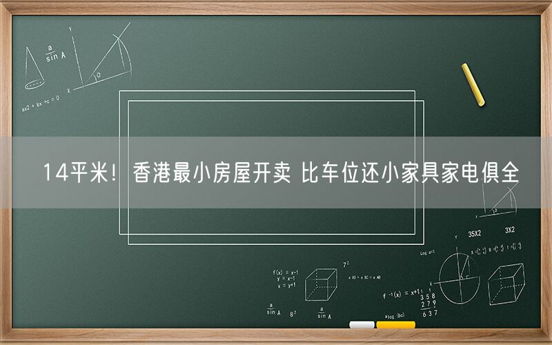 14平米！香港最小房屋开卖 比车位还小家具家电俱全