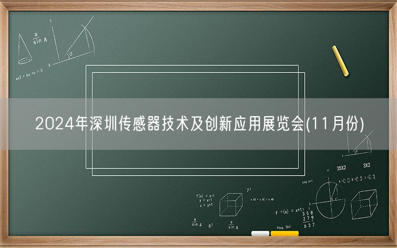 2024年深圳传感器技术及创新应用展览会(11月份)