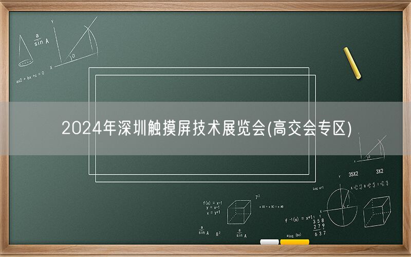 2024年深圳触摸屏技术展览会(高交会专区)