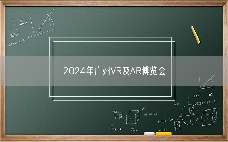 2024年广州VR及AR博览会