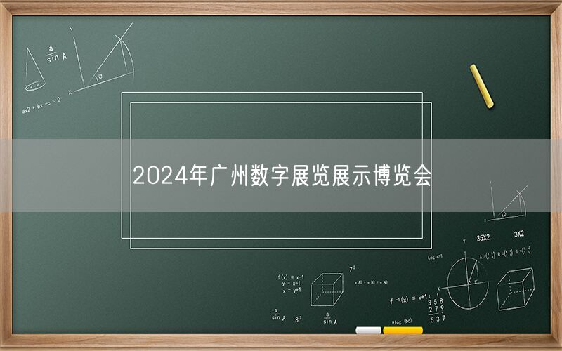 2024年广州数字展览展示博览会