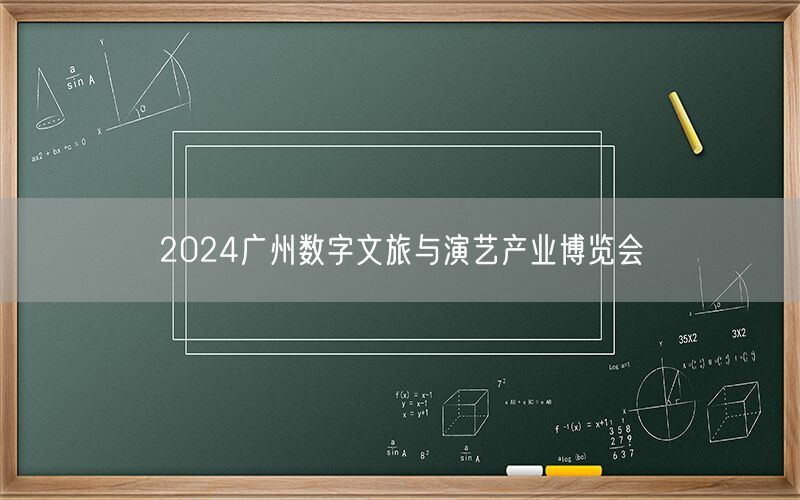 2024广州数字文旅与演艺产业博览会