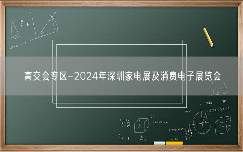 高交会专区-2024年深圳家电展及消费电子展览会