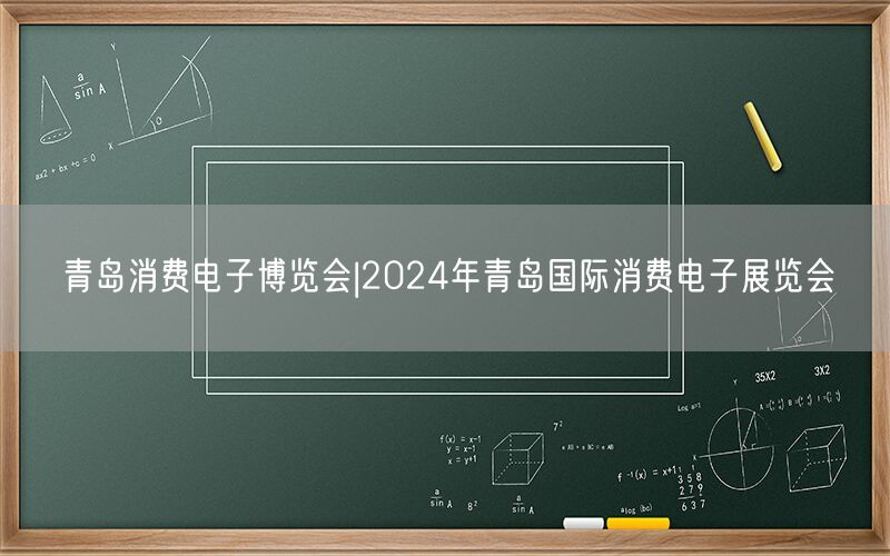 青岛消费电子博览会|2024年青岛国际消