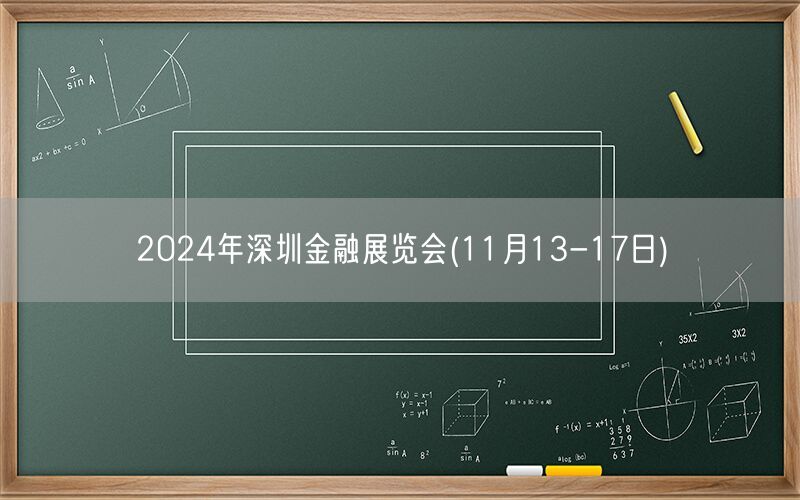 2024年深圳金融展览会(11月13-1