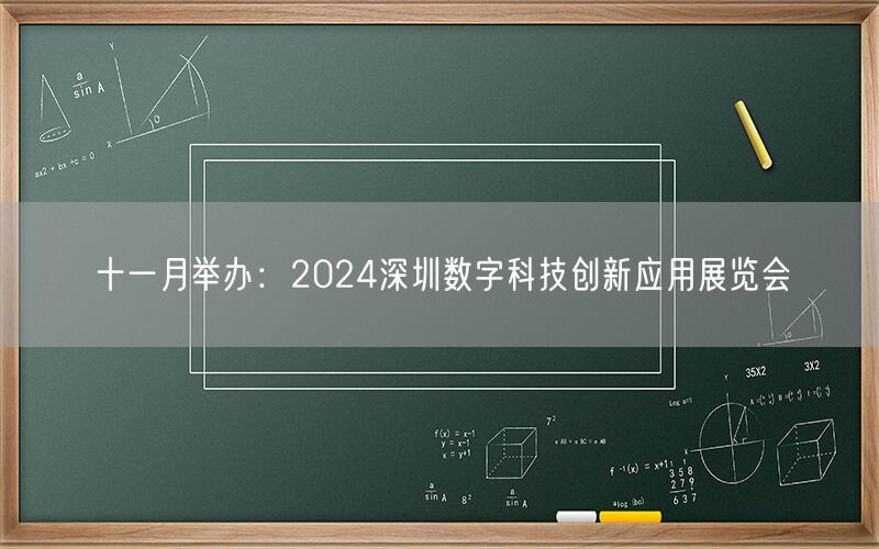 十一月举办：2024深圳数字科技创新应用