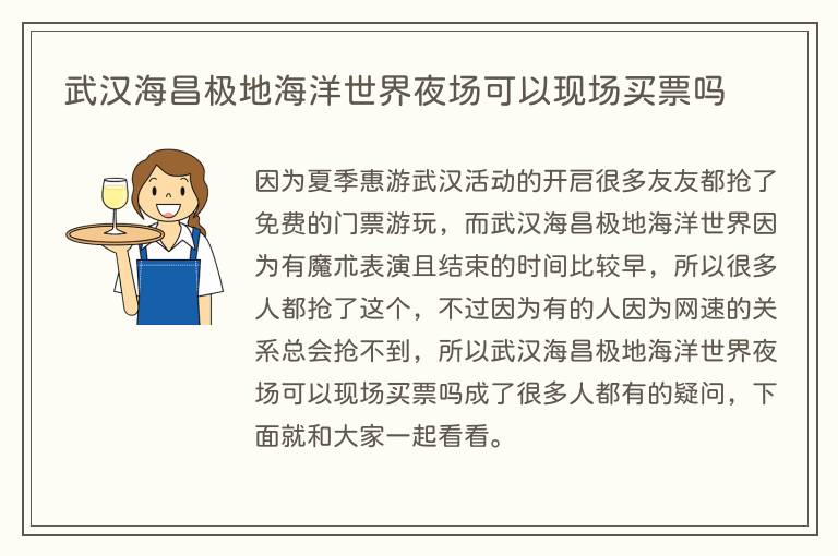 武汉海昌极地海洋世界夜场可以现场买票吗