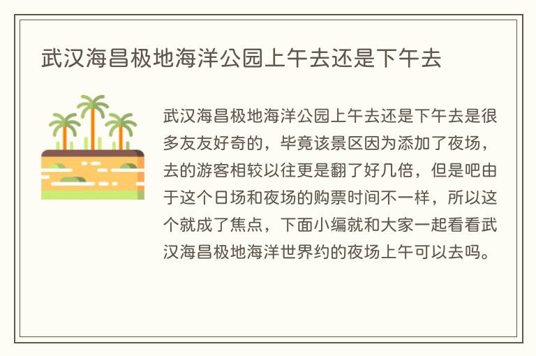 武汉海昌极地海洋公园上午去还是下午去