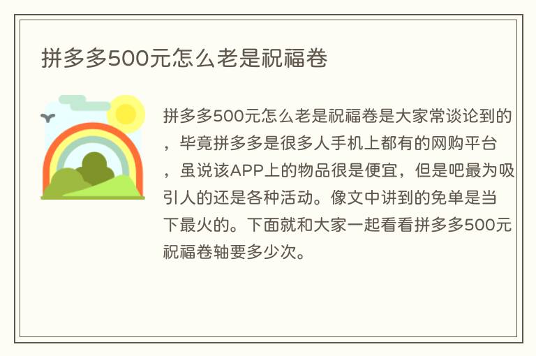 拼多多500元怎么老是祝福卷