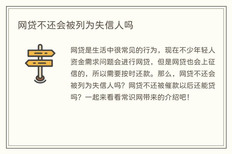 网贷不还会被列为失信人吗