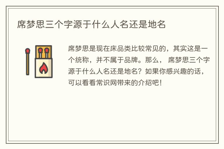 席梦思三个字源于什么人名还是地名