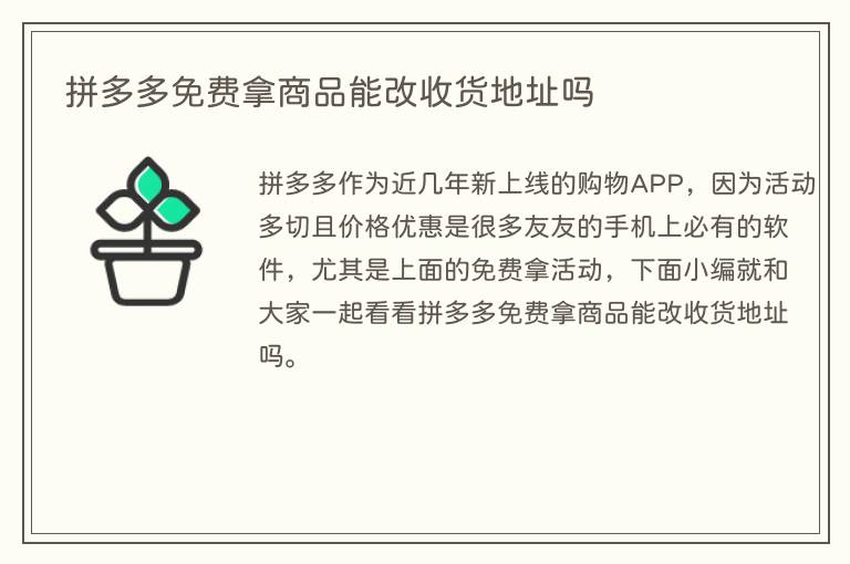 拼多多免费拿商品能改收货地址吗