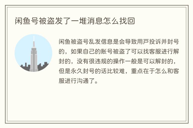 闲鱼号被盗发了一堆消息怎么找回