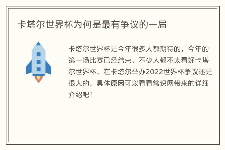 卡塔尔世界杯为何是最有争议的一届