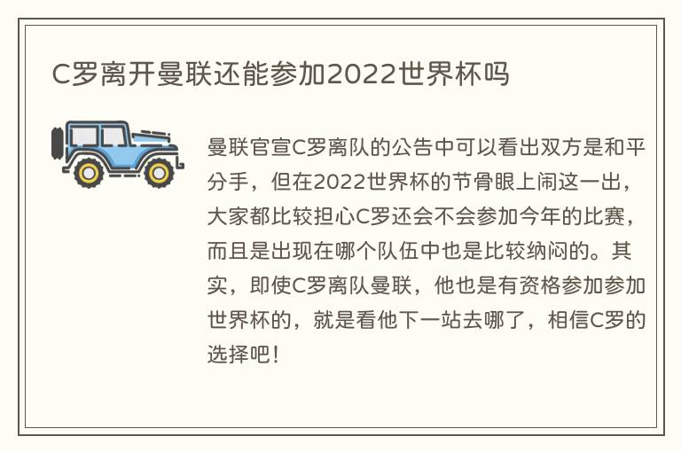 C罗离开曼联还能参加2023世界杯吗